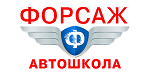 Форсаж