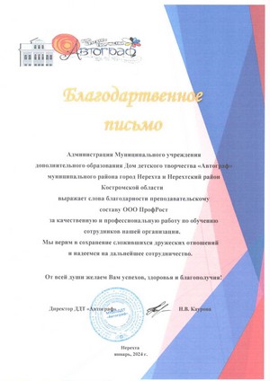 Благодарственное письмо Дом детского творчества «Автограф»
