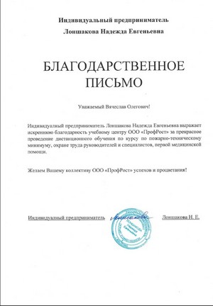 Благодарственное письмо ИП Лоншакова Н.Е.