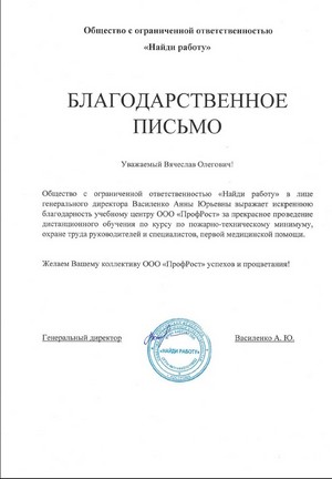 Благодарственное письмо ООО