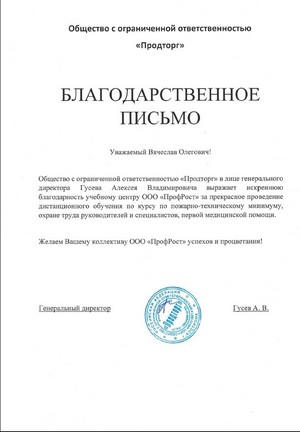 Благодарственное письмо ООО