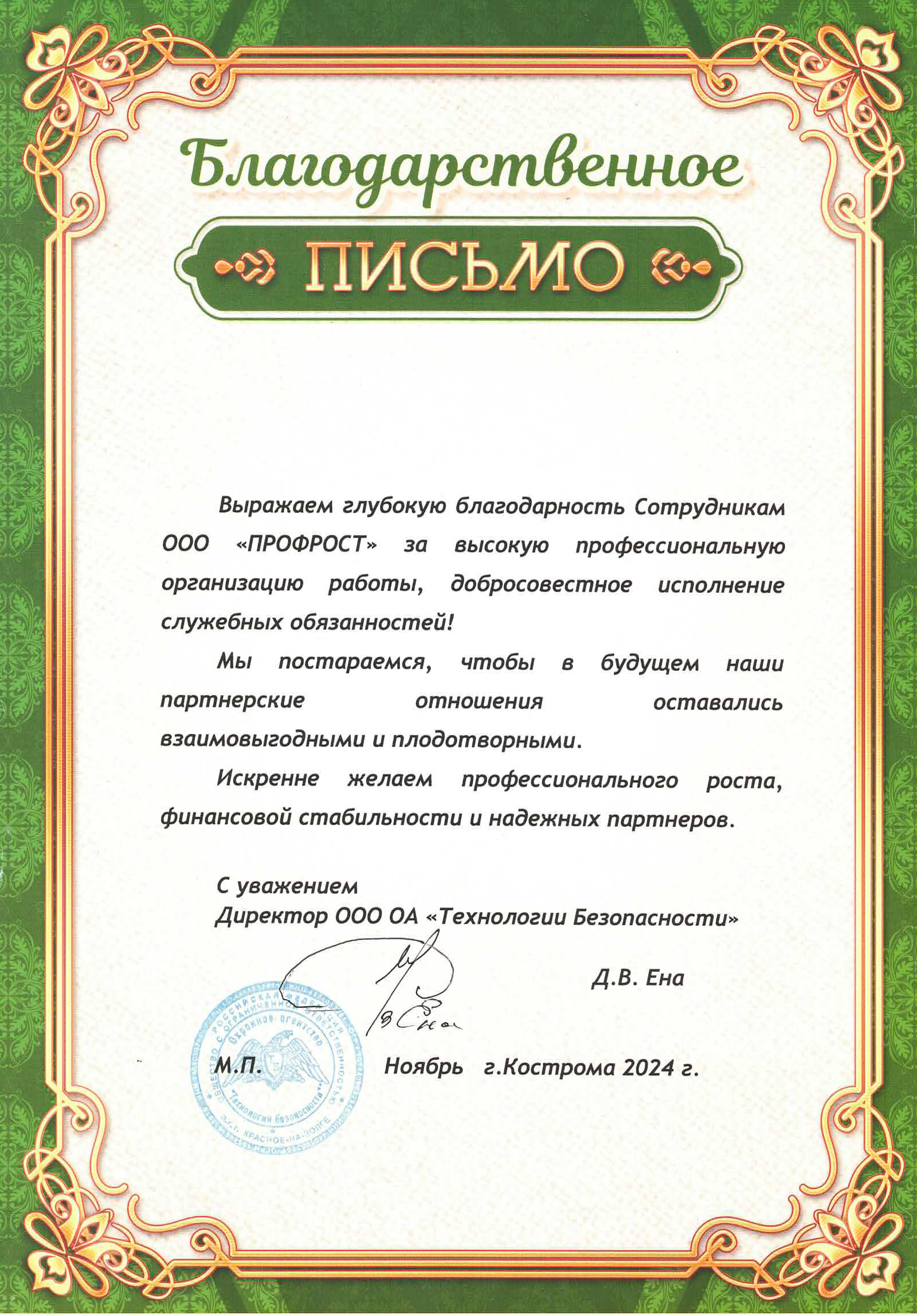 Благодарственное письмо ОА Технологии безопасности
